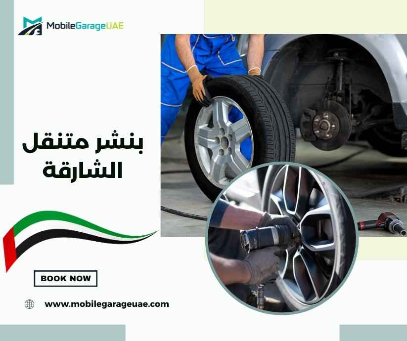 بنشر متنقل الشارقة بنشر متنقل الشارقة