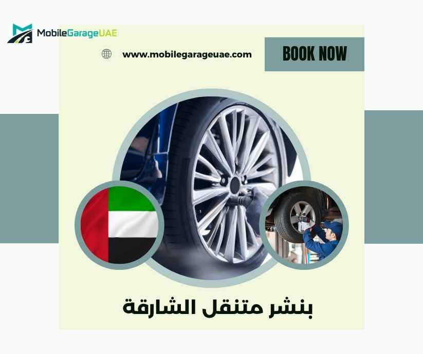 بنشر متنقل الشارقة بنشر متنقل الشارقة