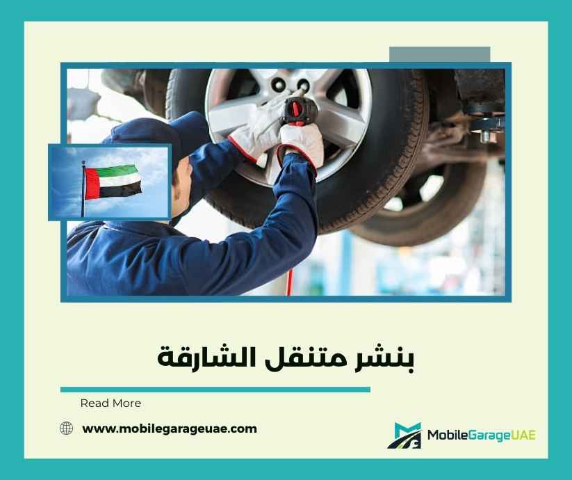 بنشر متنقل الشارقة بنشر متنقل الشارقة