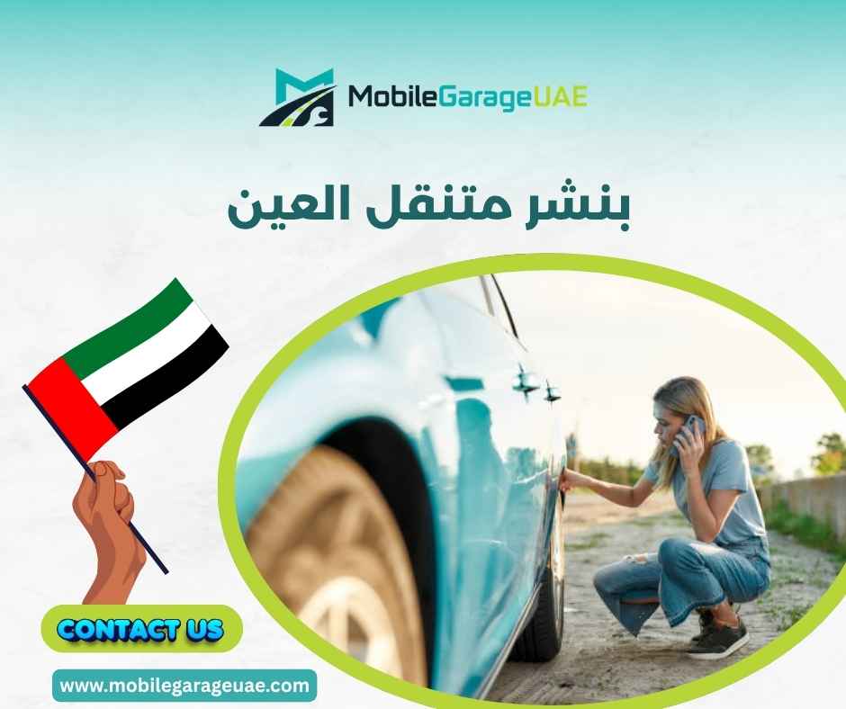 بنشر متنقل العين