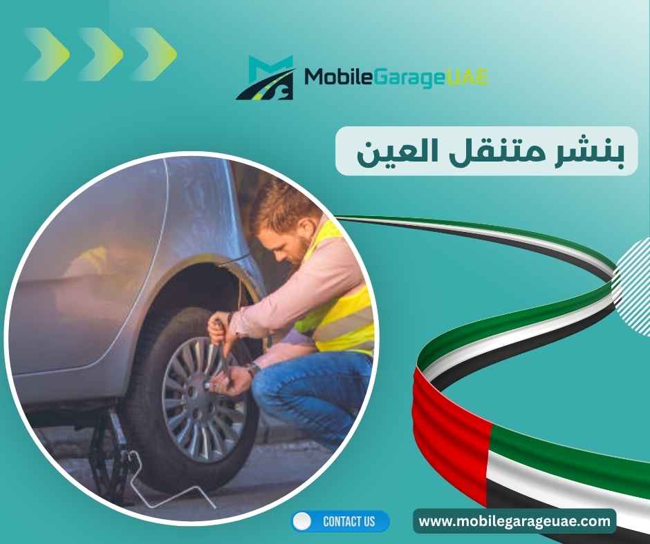 بنشر متنقل العين