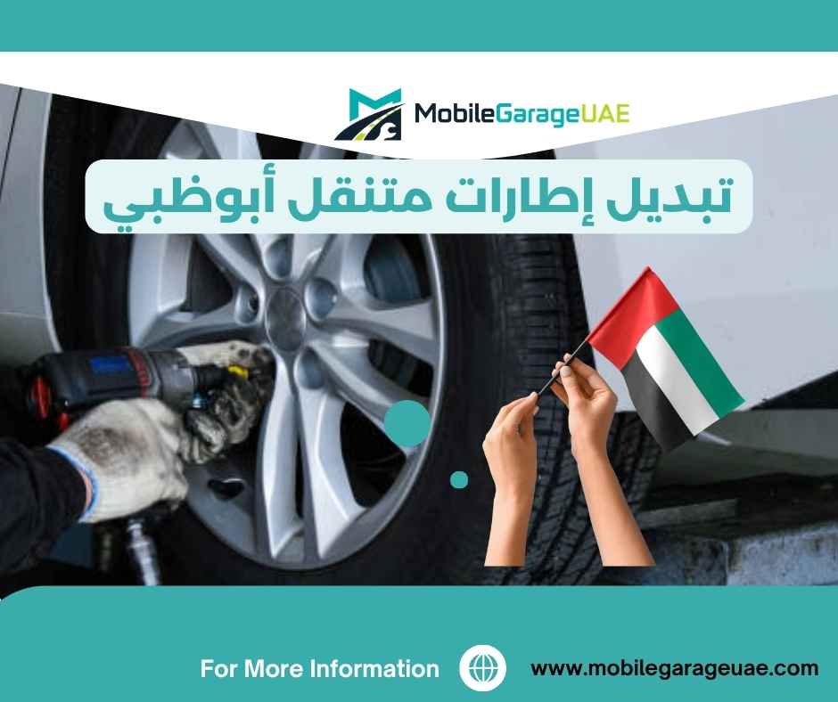 تبديل إطارات متنقل أبوظبي تبديل إطارات متنقل أبوظبي