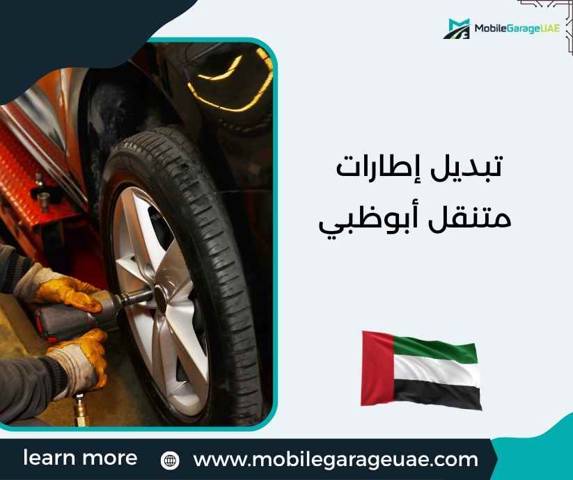 تبديل إطارات متنقل أبوظبي تبديل إطارات متنقل أبوظبي