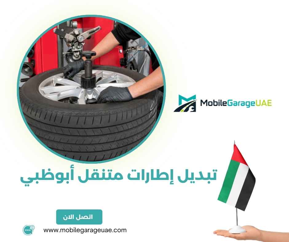 تبديل إطارات متنقل أبوظبي تبديل إطارات متنقل أبوظبي