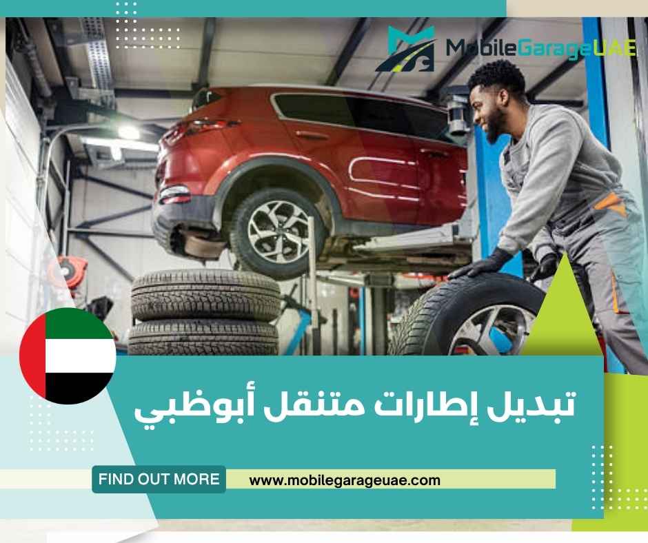 تبديل إطارات متنقل أبوظبي تبديل إطارات متنقل أبوظبي