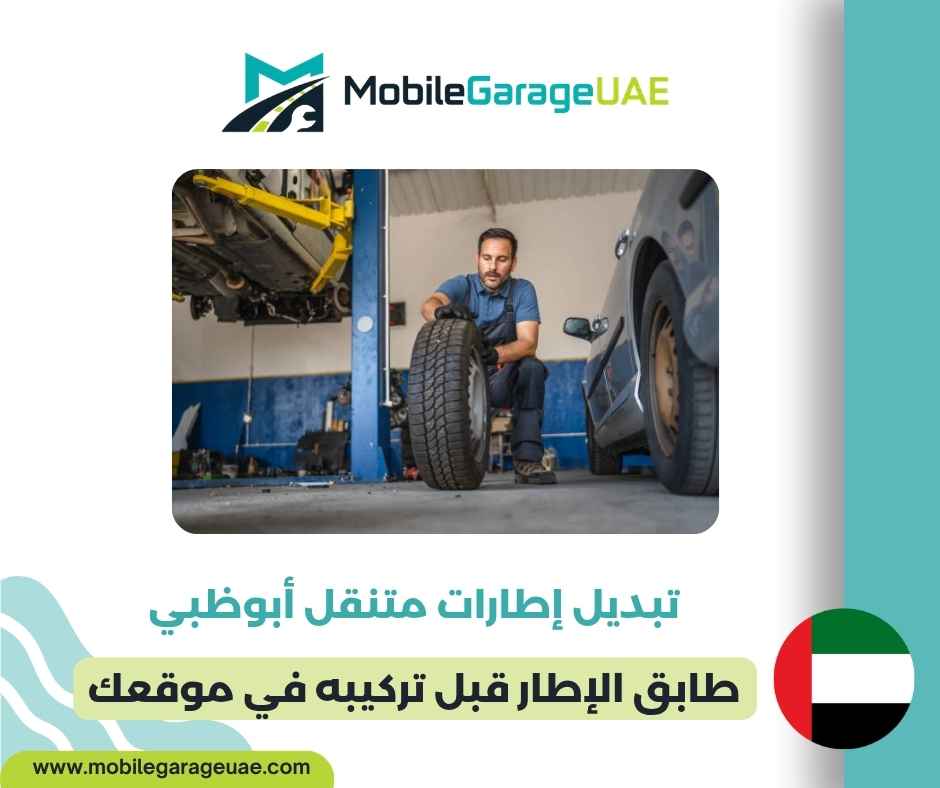 تبديل إطارات متنقل أبوظبي