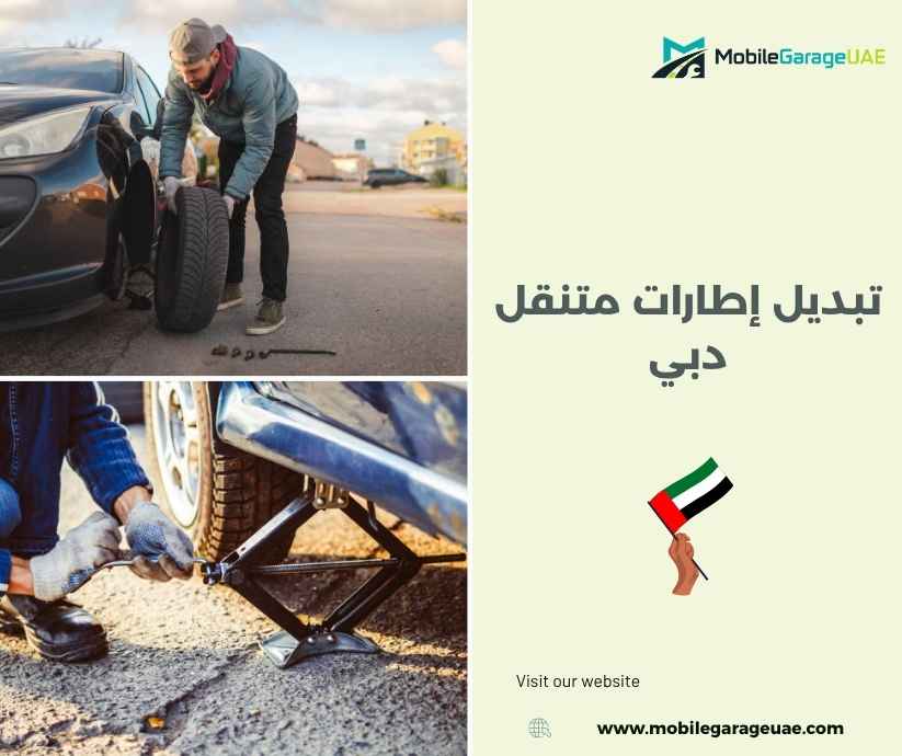 تبديل إطارات متنقل دبي