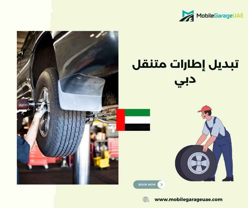 تبديل إطارات متنقل دبي