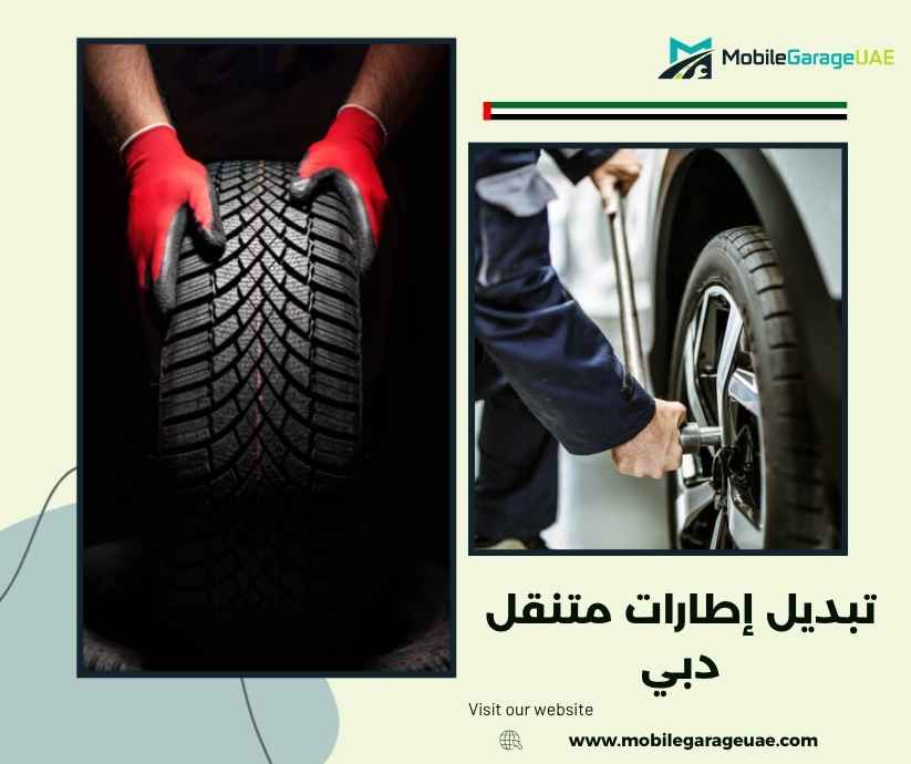 تبديل إطارات متنقل دبي