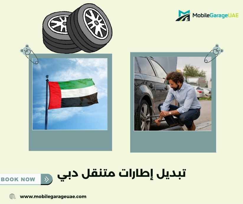 تبديل إطارات متنقل دبي