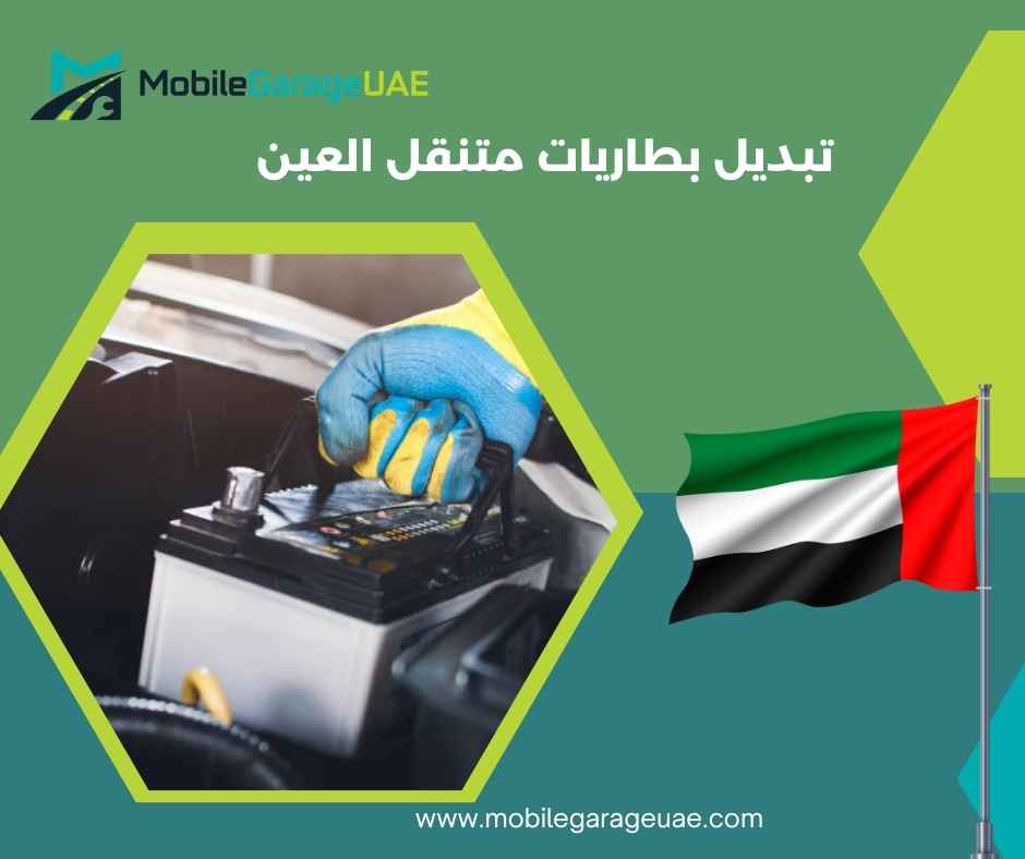 تبديل بطاريات متنقل العين تبديل بطاريات متنقل العين