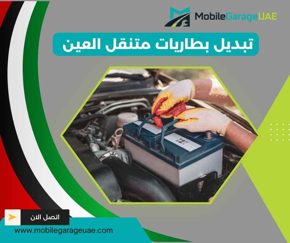 تبديل بطاريات متنقل العين تبديل بطاريات متنقل العين