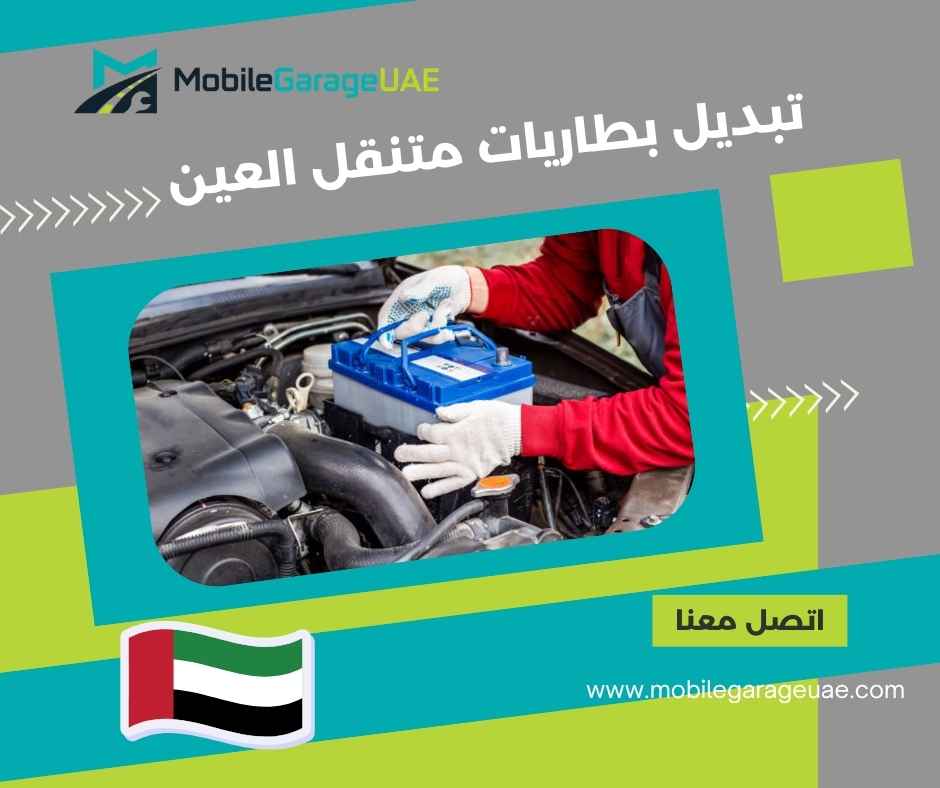 تبديل بطاريات متنقل العين تبديل بطاريات متنقل العين