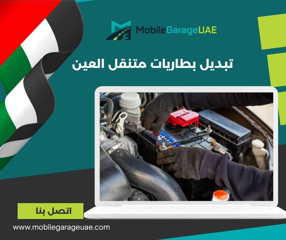 تبديل بطاريات متنقل العين تبديل بطاريات متنقل العين