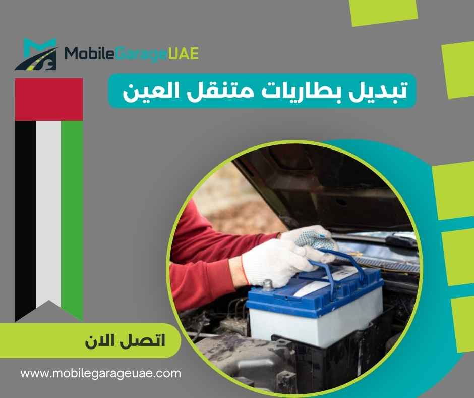 تبديل بطاريات متنقل العين تبديل بطاريات متنقل العين