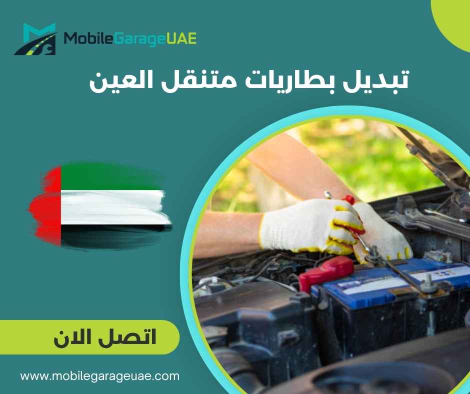تبديل بطاريات متنقل العين تبديل بطاريات متنقل العين