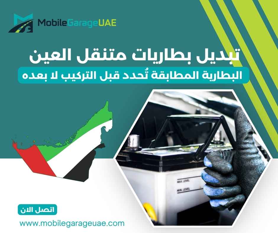 تبديل بطاريات متنقل العين