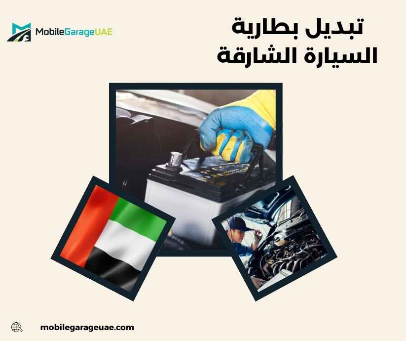 تبديل بطارية السيارة الشارقة