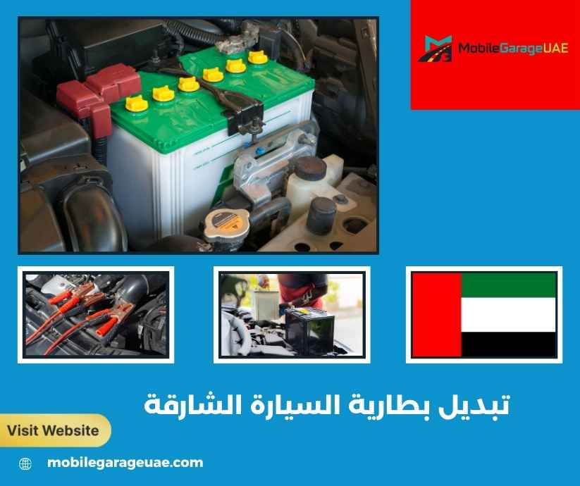 تبديل بطارية السيارة الشارقة