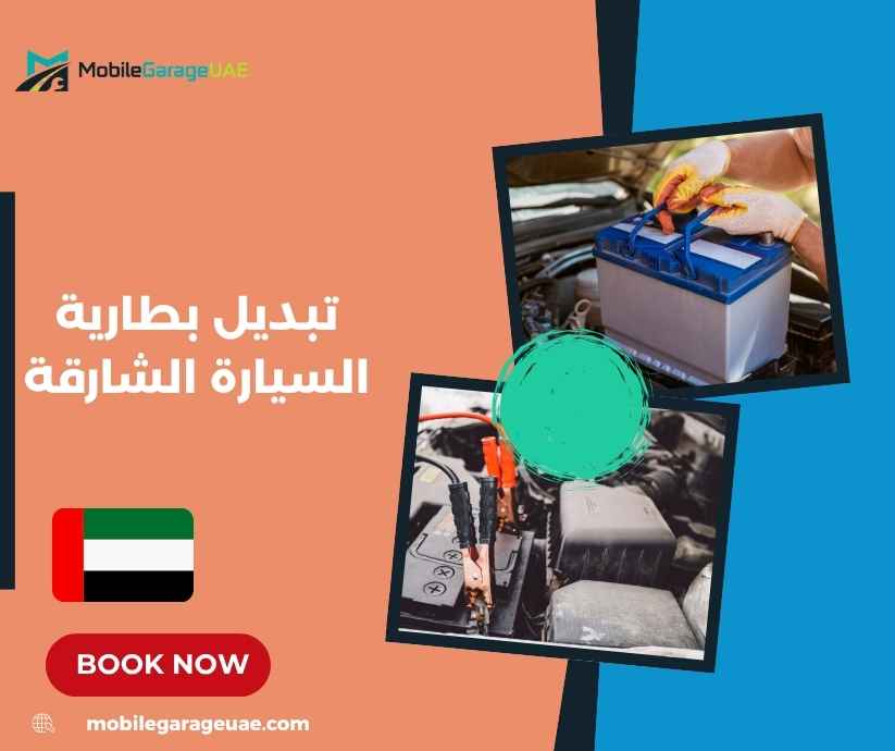 تبديل بطارية السيارة الشارقة