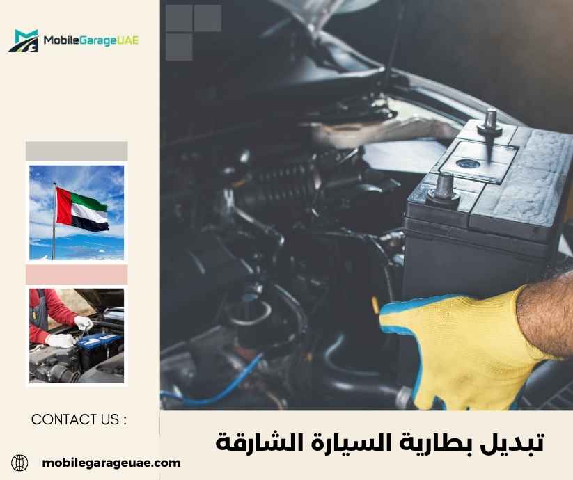 تبديل بطارية السيارة الشارقة