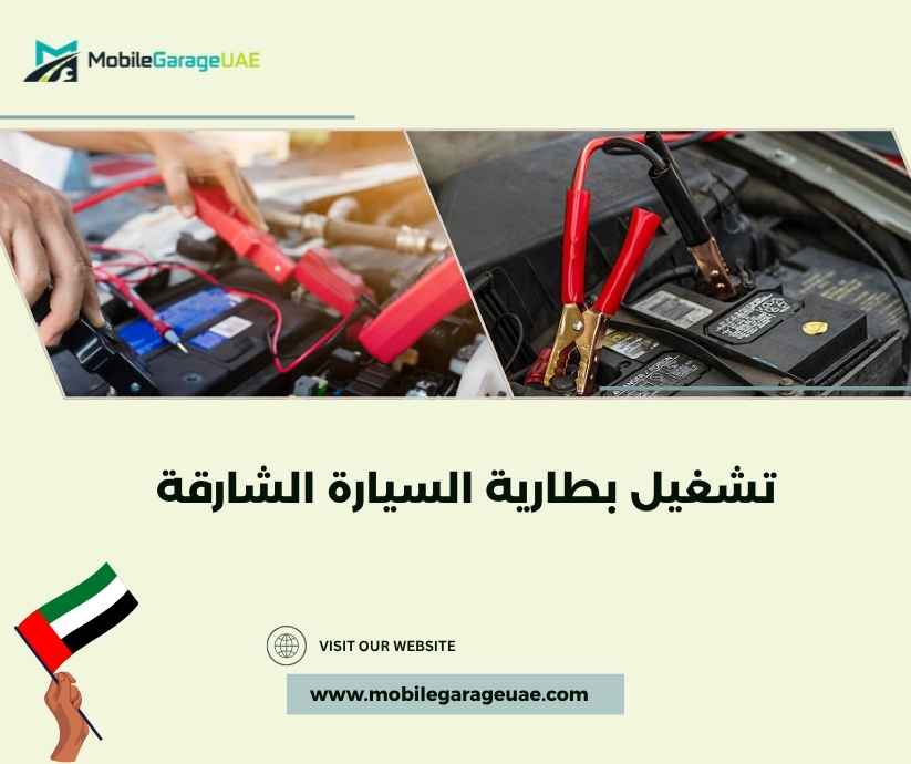 تشغيل بطارية السيارة الشارقة