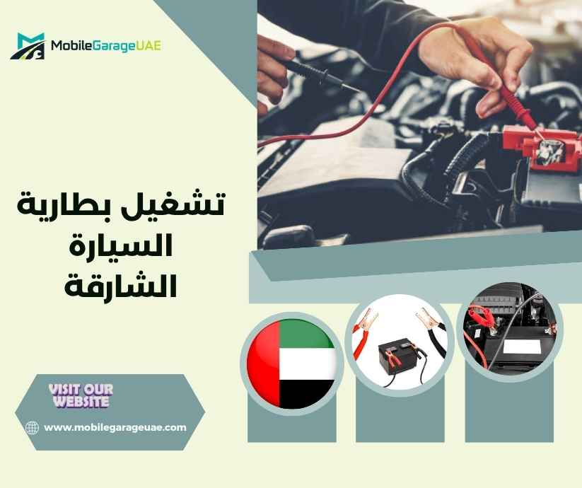 تشغيل بطارية السيارة الشارقة