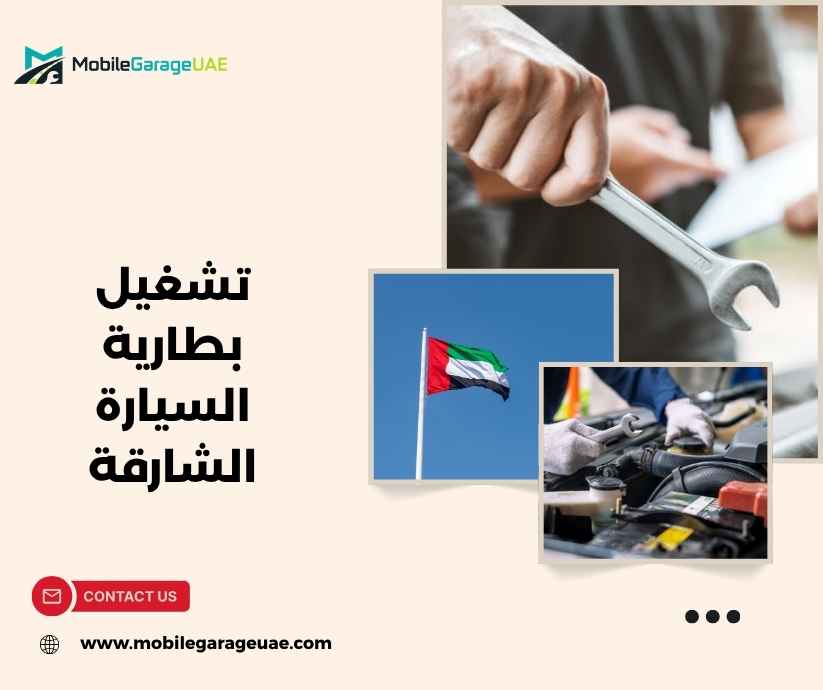 تشغيل بطارية السيارة الشارقة