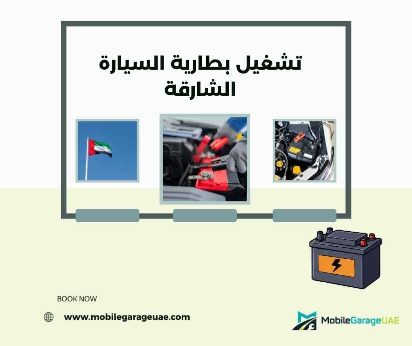 تشغيل بطارية السيارة الشارقة