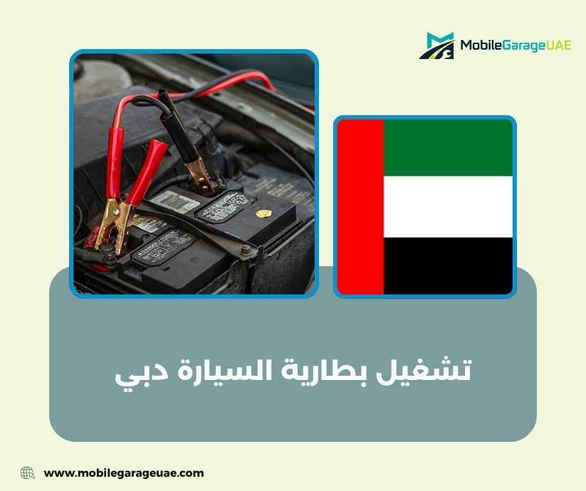 تشغيل بطارية السيارة دبي تشغيل بطارية السيارة دبي