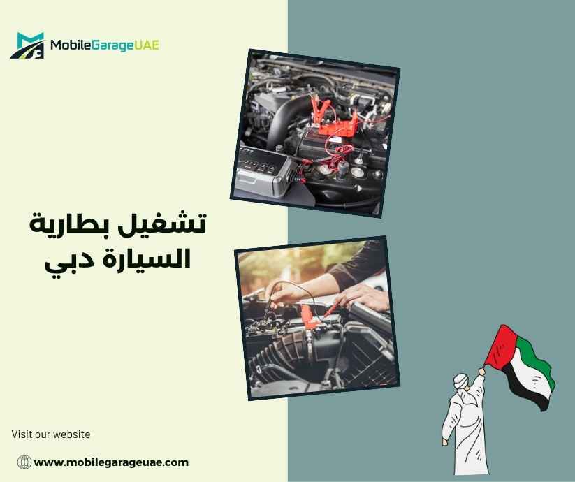 تشغيل بطارية السيارة دبي تشغيل بطارية السيارة دبي