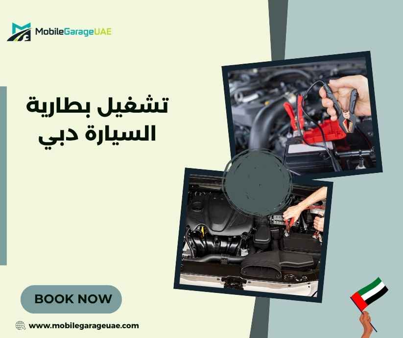 تشغيل بطارية السيارة دبي تشغيل بطارية السيارة دبي