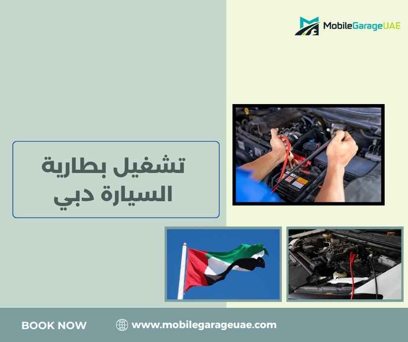 تشغيل بطارية السيارة دبي تشغيل بطارية السيارة دبي