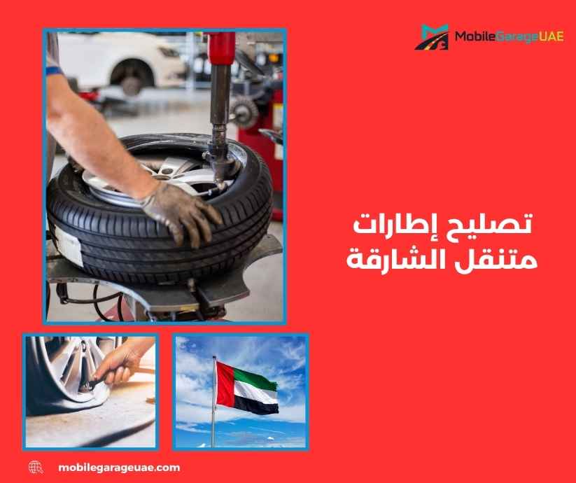 تصليح إطارات متنقل الشارقة