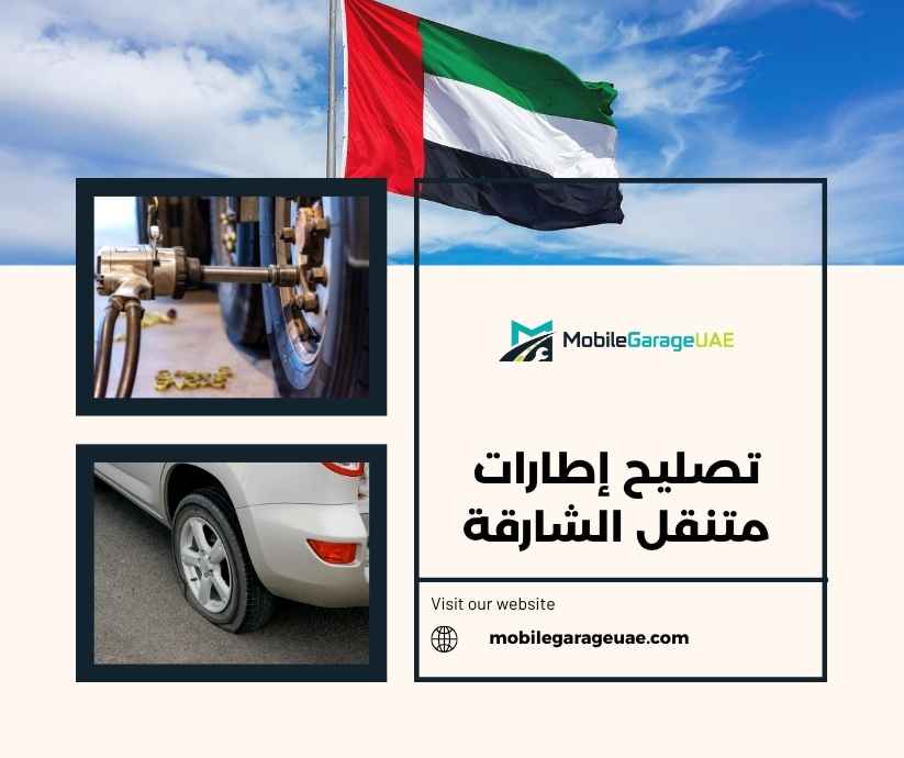 تصليح إطارات متنقل الشارقة