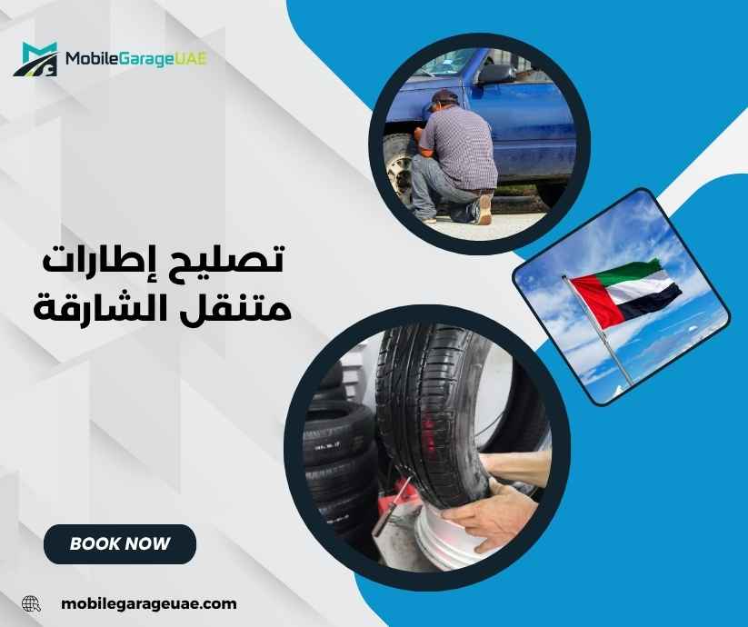 تصليح إطارات متنقل الشارقة