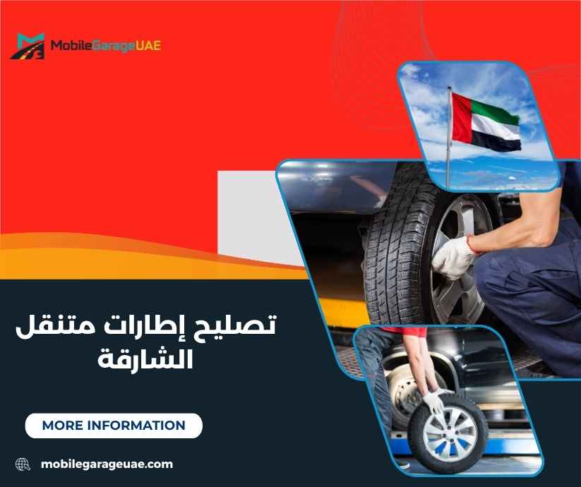 تصليح إطارات متنقل الشارقة