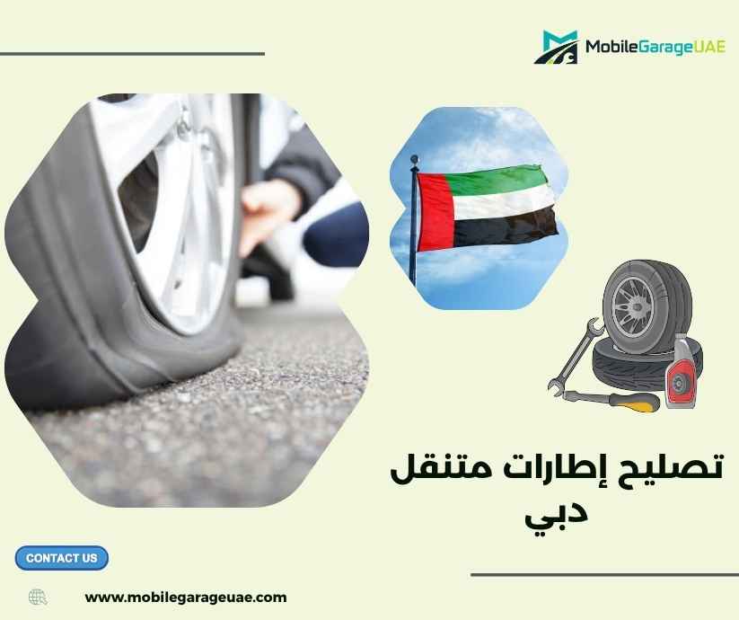 تصليح إطارات متنقل دبي تصليح إطارات متنقل دبي