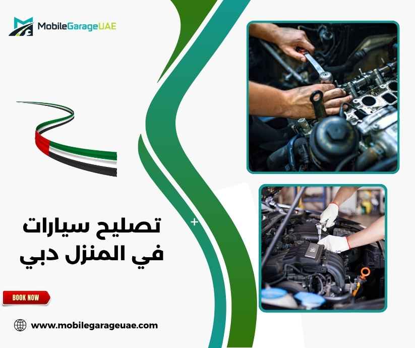 تصليح سيارات في المنزل دبي تصليح سيارات في المنزل دبي