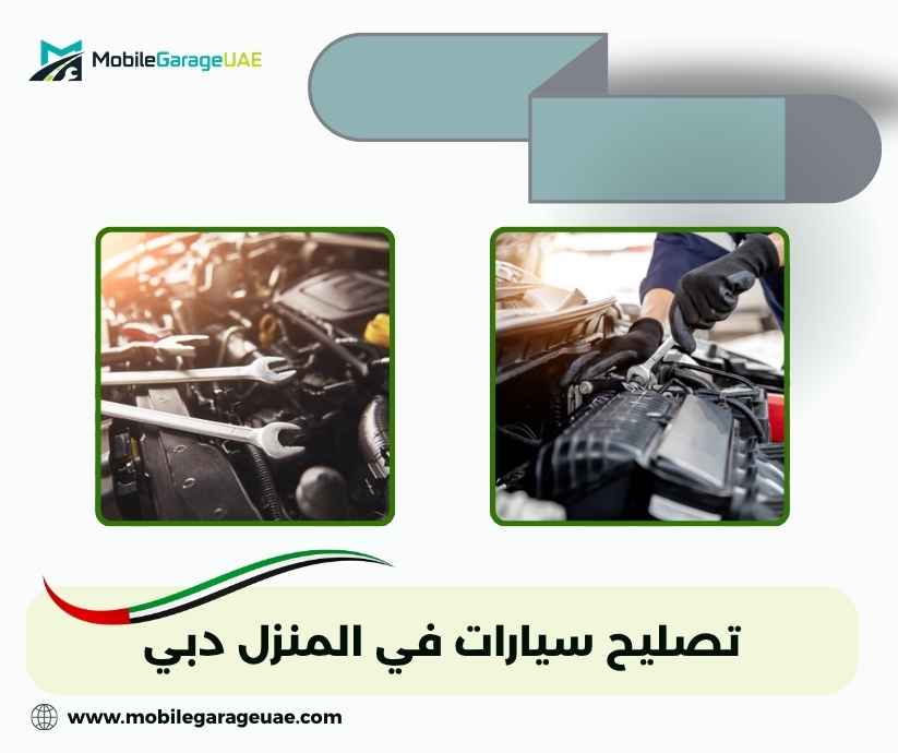 تصليح سيارات في المنزل دبي تصليح سيارات في المنزل دبي