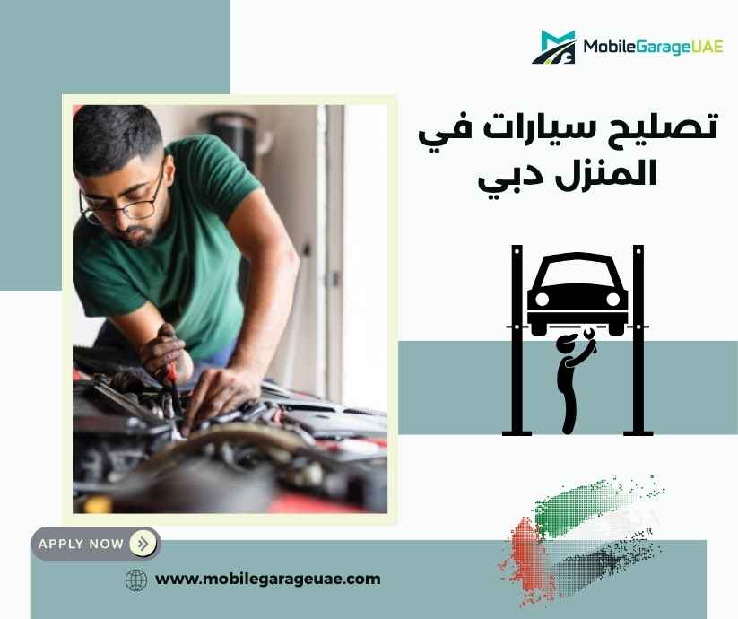 تصليح سيارات في المنزل دبي تصليح سيارات في المنزل دبي