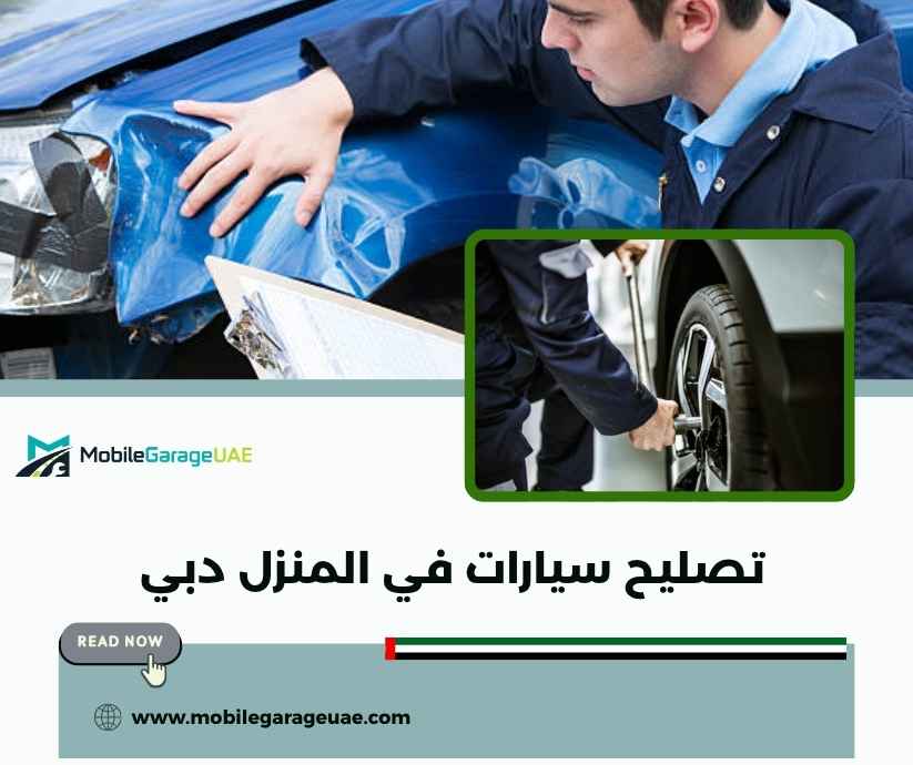 تصليح سيارات في المنزل دبي تصليح سيارات في المنزل دبي