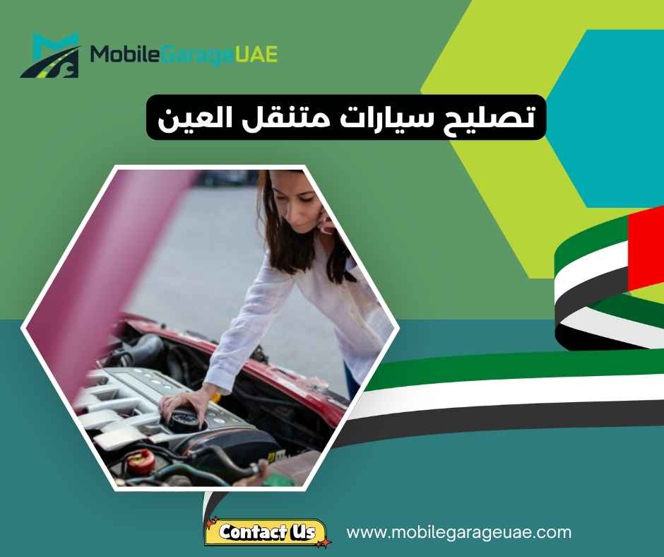 تصليح سيارات متنقل العين