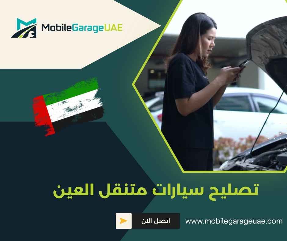 تصليح سيارات متنقل العين