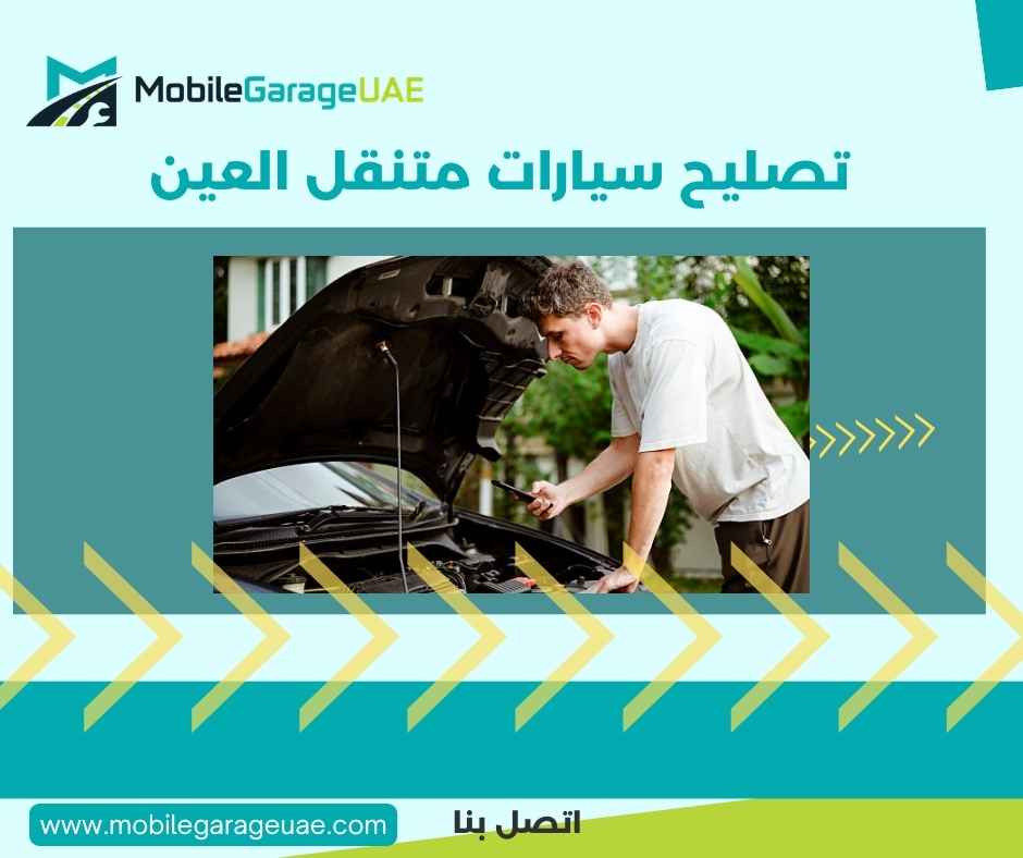 تصليح سيارات متنقل العين