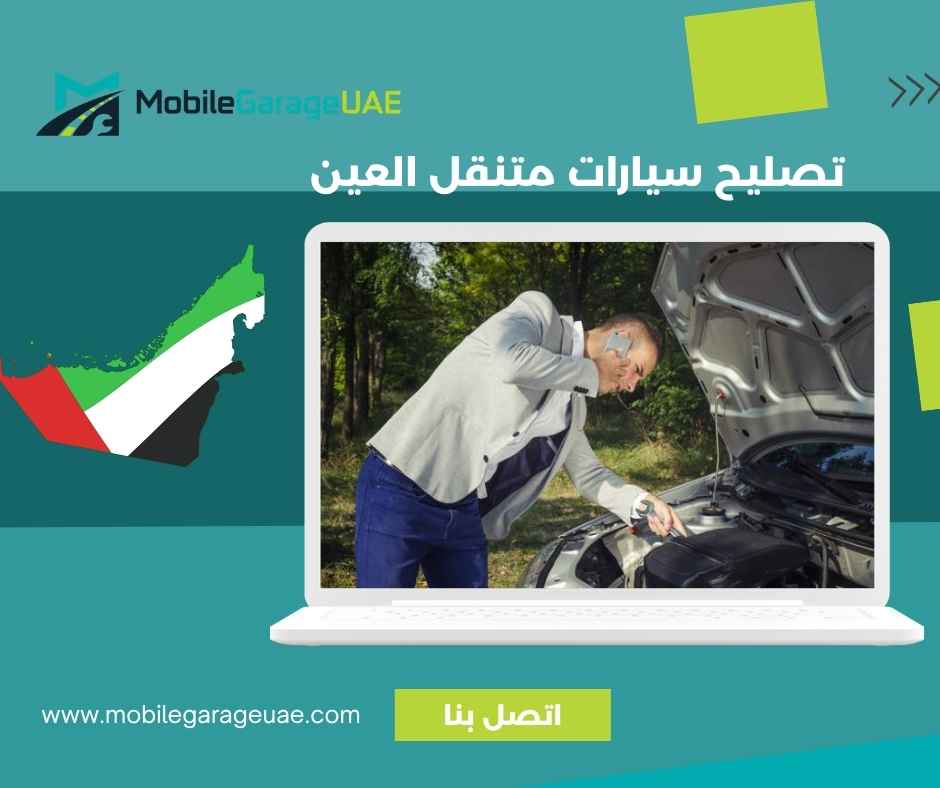 تصليح سيارات متنقل العين