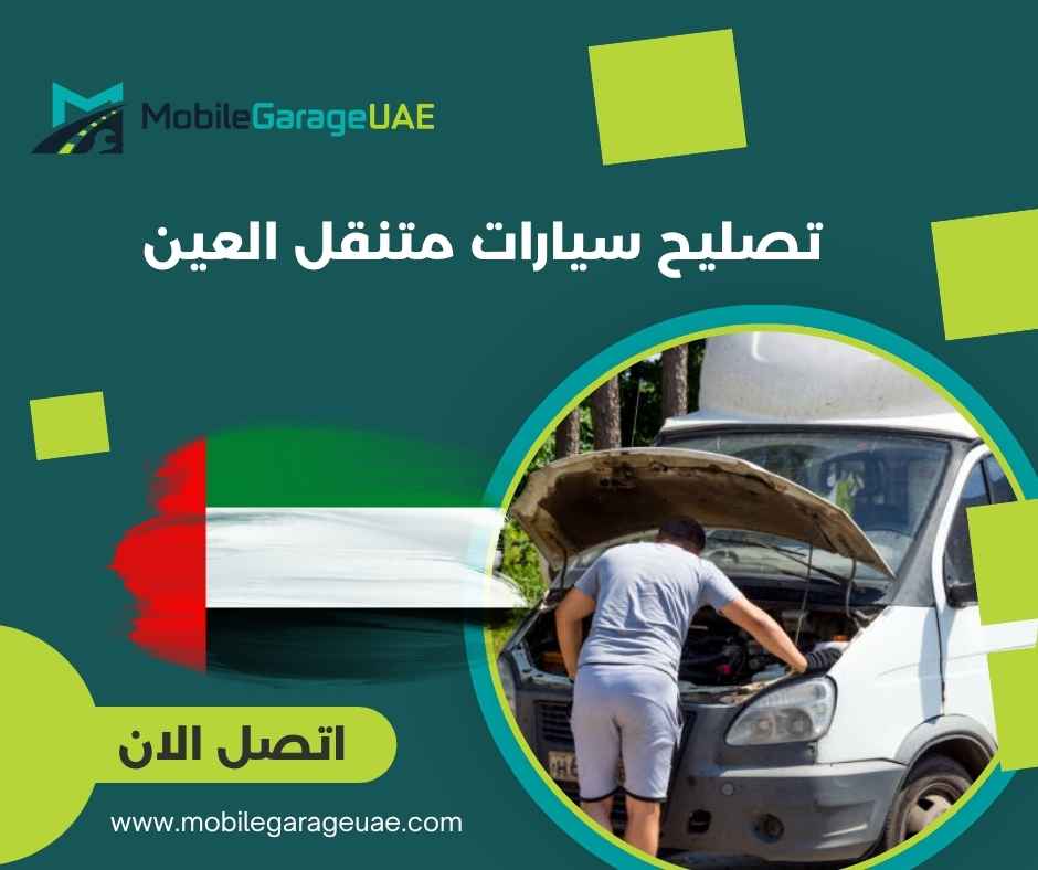 تصليح سيارات متنقل العين