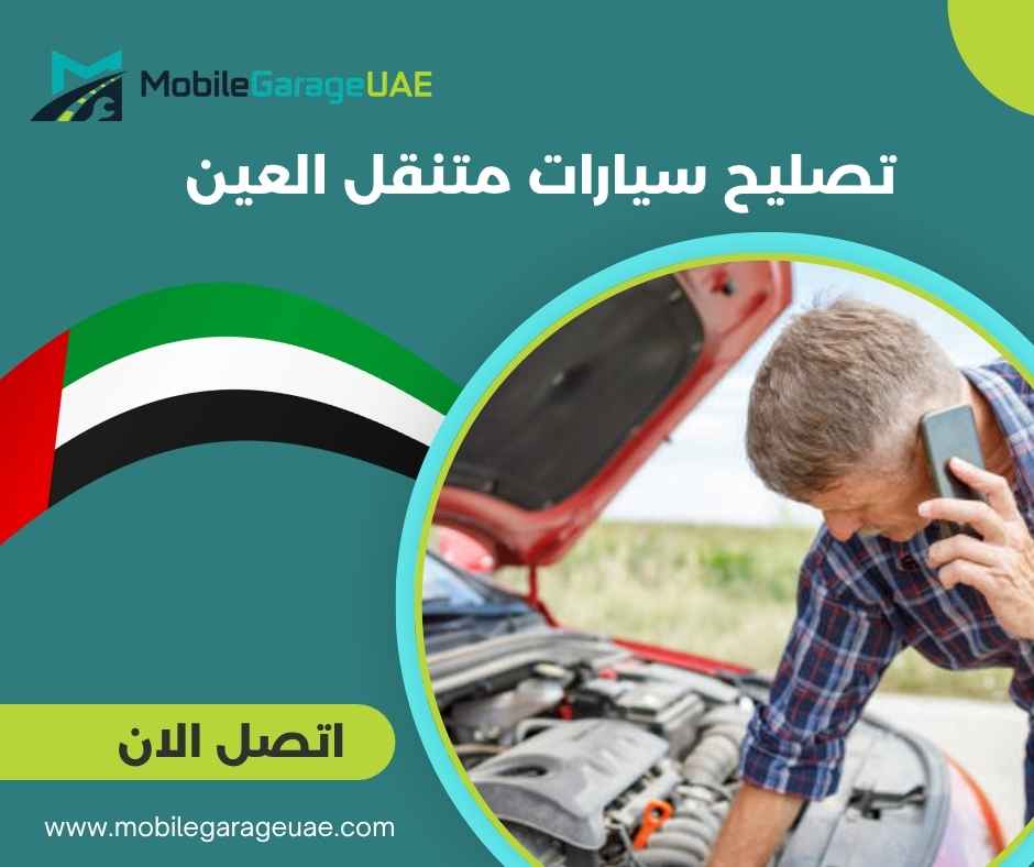 تصليح سيارات متنقل العين