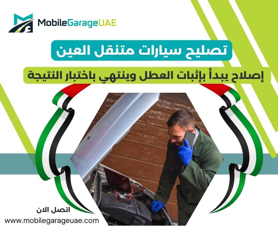 تصليح سيارات متنقل العين
