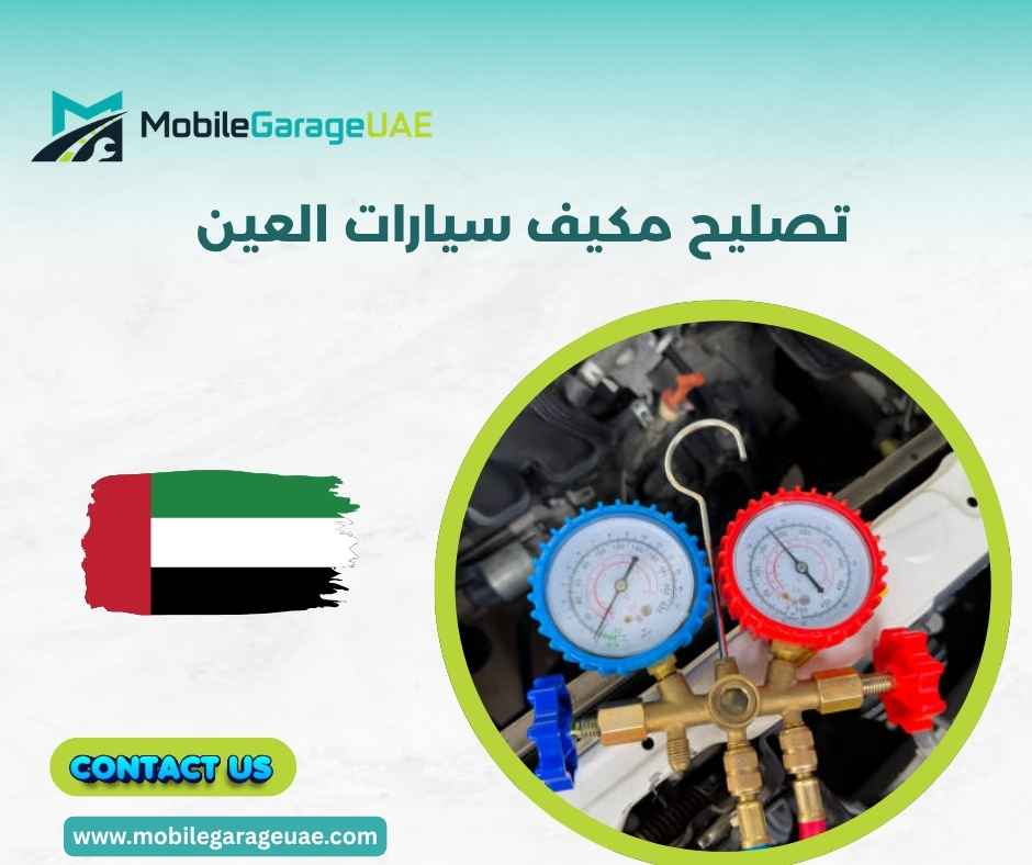 تصليح مكيف سيارات العين تصليح مكيف سيارات العين